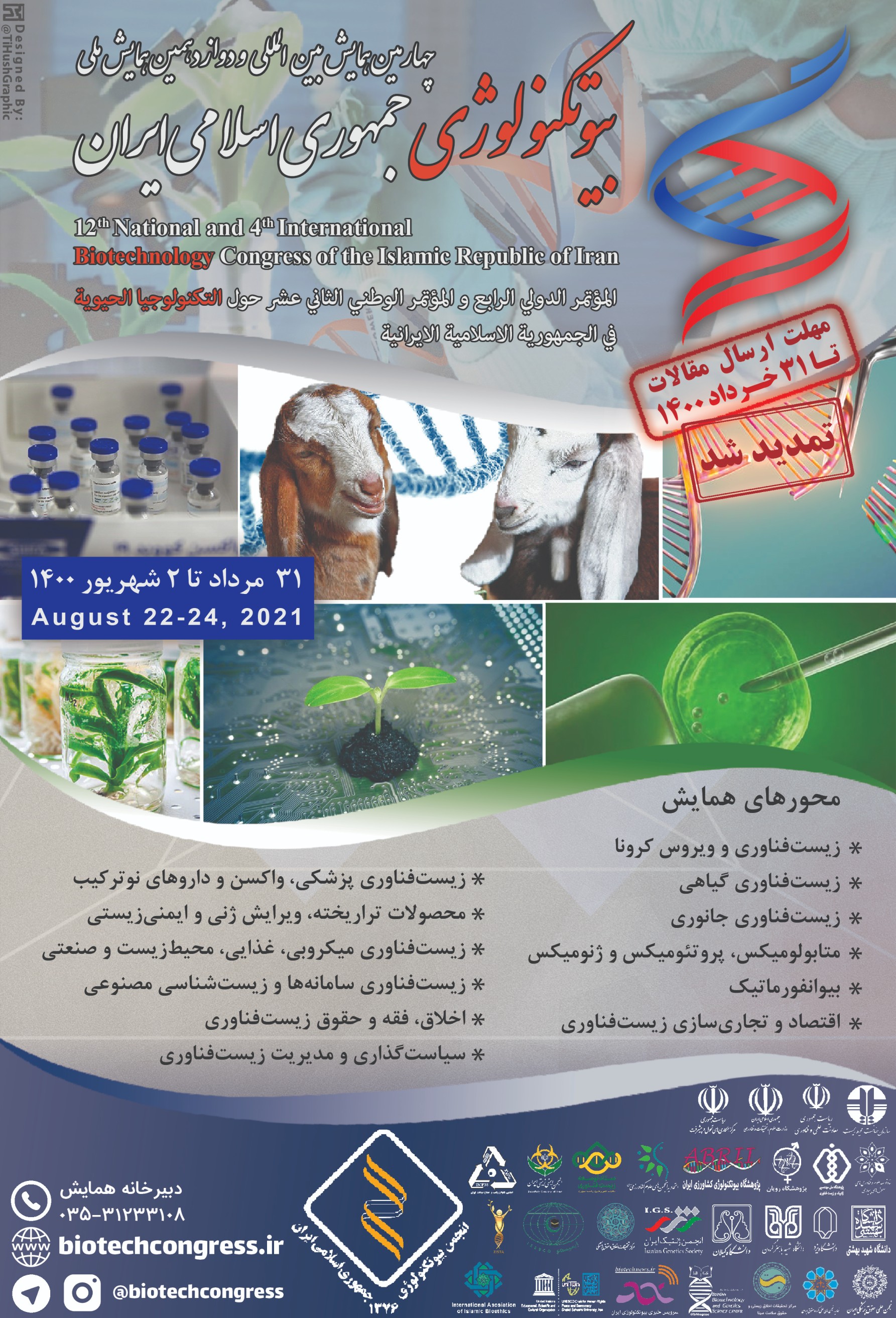 چهارمین همایش بین‌المللی و دوازدهمین همایش ملی بیوتکنولوژی ایران به میزبانی انجمن بیوتکنولوژی جمهوری